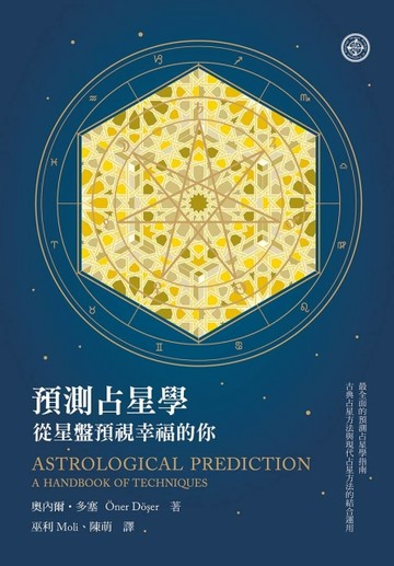 預測占星學：從星盤預視幸福的你【二手書_良好】TAAZE讀冊生活