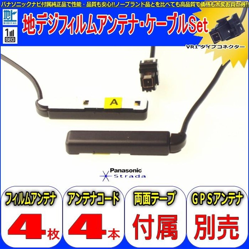 フィルムアンテナ ケーブル セット 地デジ ケンウッド KENWOOD HDV-990 対応 ワンセグ フルセグ GT13 コネクター 1本 1枚 車 ナビ  高感度 満点の - カーナビ、カーAV