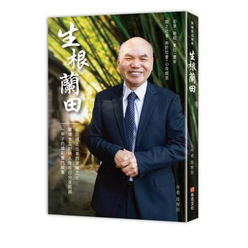 全新 / 生根蘭田：稻田裡走出來的蘭陽之光，蘭揚食品創辦人陸根田分享超越一甲子的精彩奮鬥故事 / 布克文化 / 定價:480 Q1101