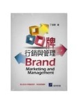 品牌行銷與管理（二版）[二手書_良好]