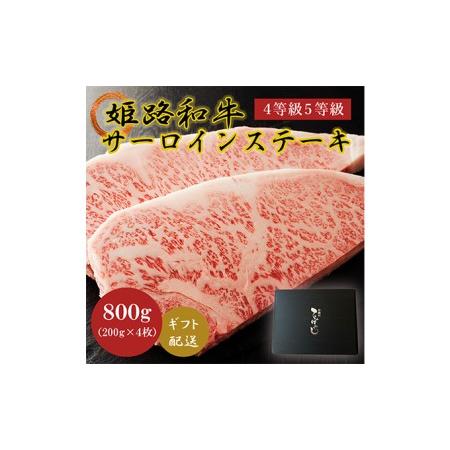 ふるさと納税 牛肉 姫路和牛 サーロイン ステーキ 200g×4 （800g） 4等級 5等級 黒毛和牛 サーロインステーキ 肉 お肉 牛 ギフト 兵庫県姫路市