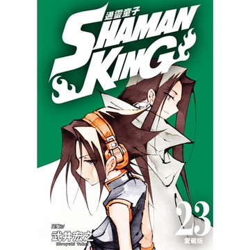 通靈童子 愛藏版 (23)_Readmoo 讀墨電子書