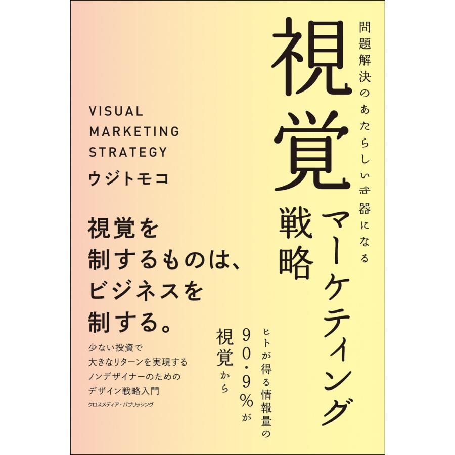 問題解決のあたらしい武器になる視覚マーケティング戦略 電子書籍版   ウジトモコ