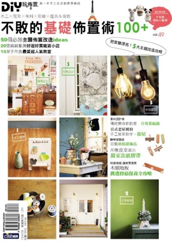 DIY玩佈置（49）：不敗的基礎佈置術100+[二手書_良好]