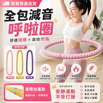 台灣現貨🔥呼啦圈 全包靜音針織呼啦圈 加重燃脂塑腰圈 軟管呼啦圈 居家運動健身圈 美腰瘦腹美體圈 彈簧呼啦圈 健身圈