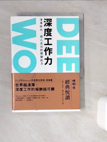 【書寶二手書T8／財經企管_WC4】Deep Work深度工作力-淺薄時代，個人成功的關鍵能力_卡爾‧紐波特