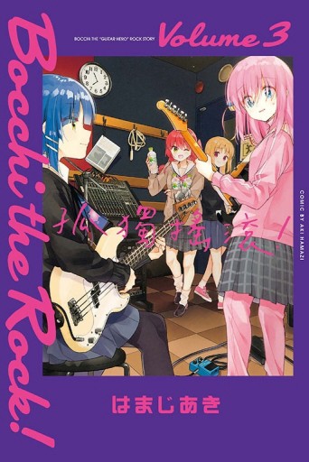 孤獨搖滾！（3）[二手書_全新]