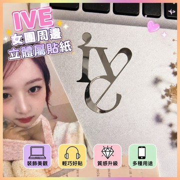 *臺灣出貨*IVE女團周邊3D立體屬貼紙手機平板腦耳機裝飾明星周邊小貼畫人氣單品