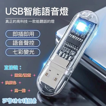 【現貨】 USB聲控夜燈 USB夜燈USB燈 智慧型 AI語音燈 語音小夜燈 智慧語音燈 USB語音燈 夜燈 浴室燈小燈