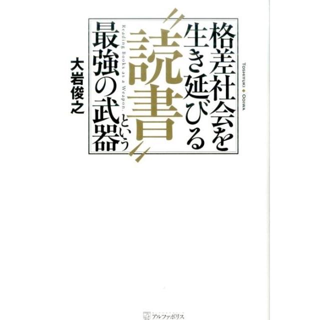 格差社会を生き延びる 読書 という最強の武器 大岩俊之