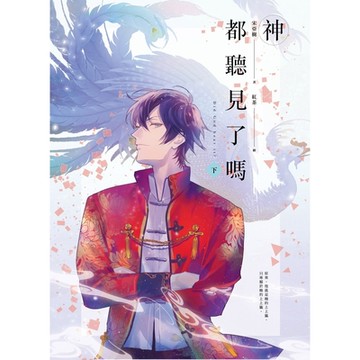 神都聽見了嗎？（下）_Readmoo 讀墨電子書