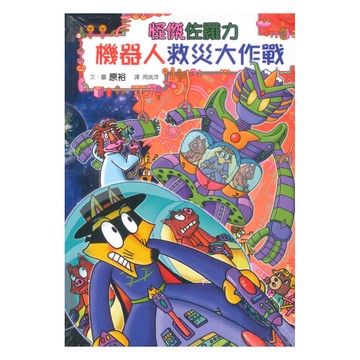 怪傑佐羅力59：機器人救災大作戰