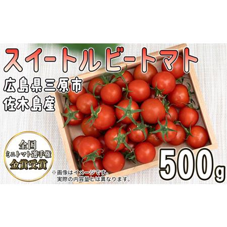 ふるさと納税 全国ミニトマト選手権 金賞受賞！ 広島県三原市佐木島産 スイートルビートマト（約500g） 広島県三原市