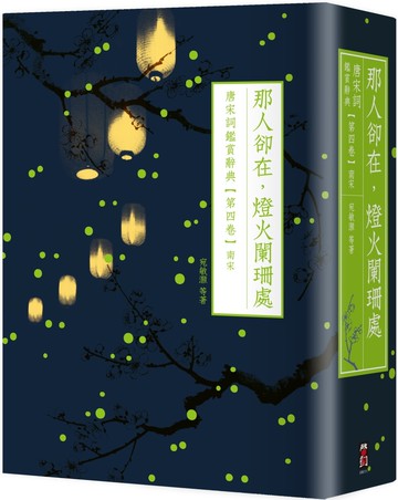 那人卻在，燈火闌珊處：唐宋詞鑑賞辭典【第四卷】南宋