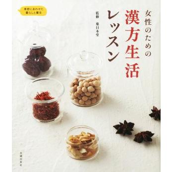 女性のための漢方生活レッスン 季節にあわせた暮らしと養生／薬日本堂