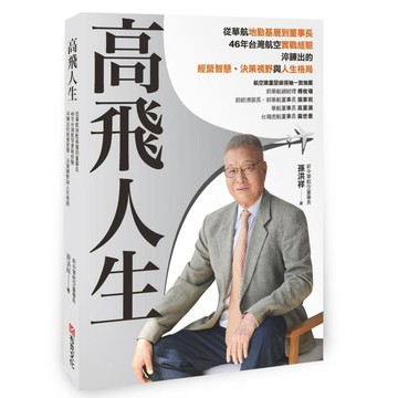 高飛人生：從華航基層到董事長，46年台灣航空實戰經驗，淬鍊出的經營智慧、決策視野與人生格局【ttbooks】