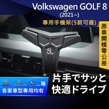 SL光速專車卡扣手機支架 Volkswagen Golf8 2021 福斯 車架 車充 車用Magsafe/Qi2