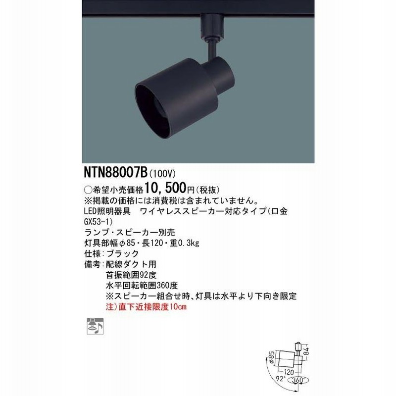 パナソニック XNT0007B NTN88004B NTN88007B