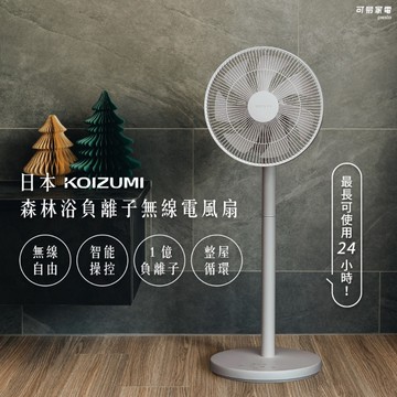 【廠商直送】日本KOIZUMI森林浴負離子無線電風扇-灰