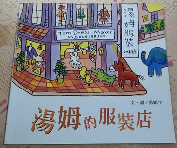 湯姆的服裝店[二手書_全新]