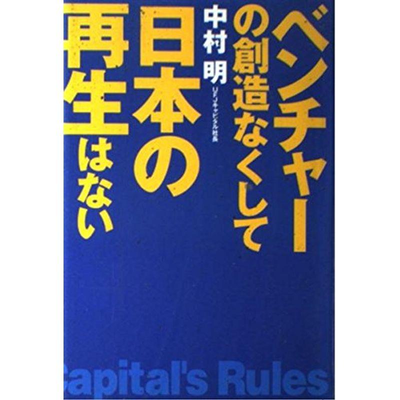 ベンチャーの創造なくして日本の再生はない