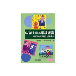 中学1年の学級経営 365日の仕事術と活動ネタ