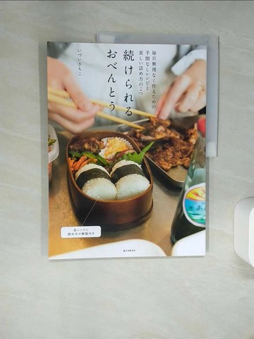 【書寶二手書T5／餐飲_UIS】簡單製作每日美味便當料理食譜集_日文
