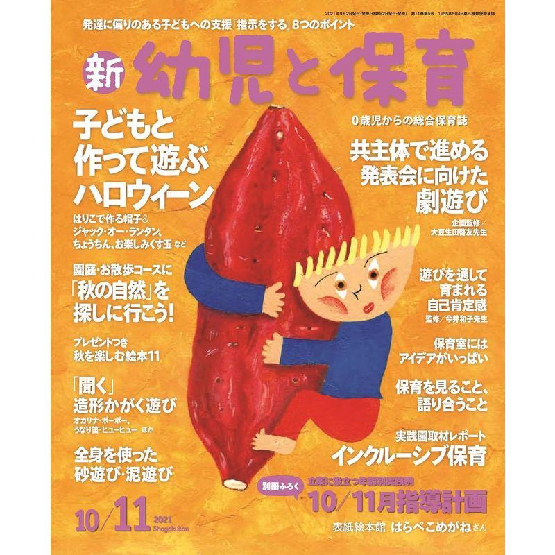 新幼児と保育 2021年 10 月号 雑誌