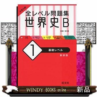 大学入試全レベル問題集世界史B1新装版基礎レベル