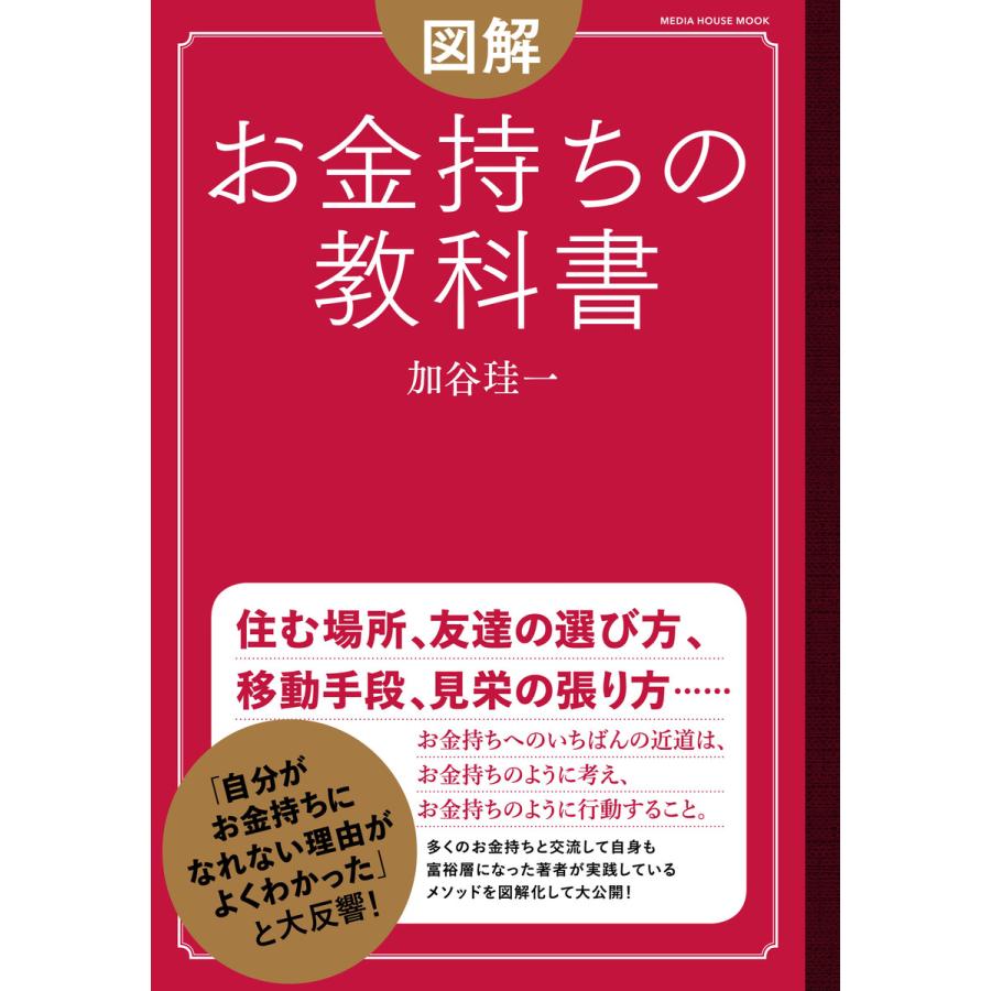 図解お金持ちの教科書