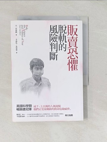 【書寶二手書T1／社會_TFR】販賣恐懼-脫軌的風險判斷_李靜怡, DanGardner