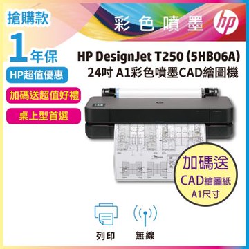HP DesignJet T250 24吋彩色噴墨CAD繪圖機 (1年保固)《加送繪圖紙》