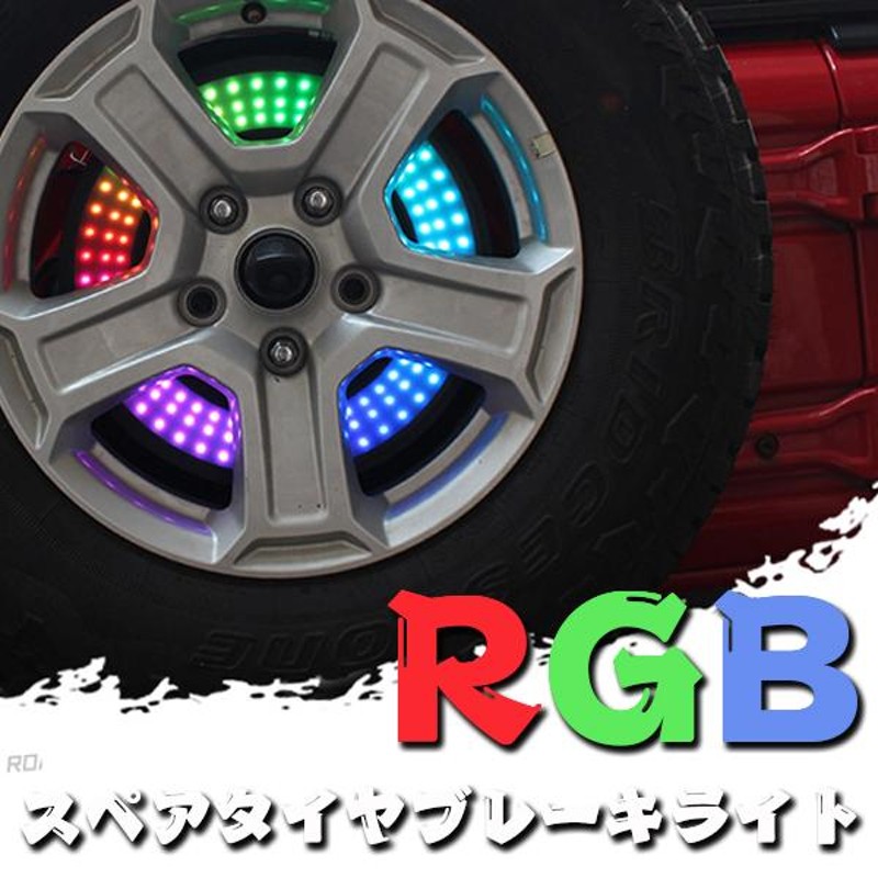 RGB スペアタイヤ ブレーキ ライト サードブレーキライト ホイール