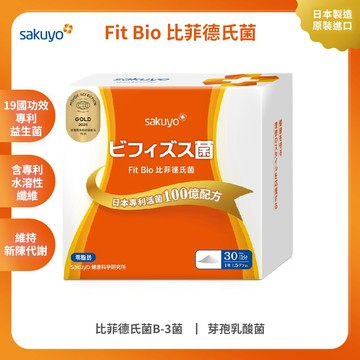 sakuyo Fit Bio 比菲德氏菌盒裝版(30條/盒)
