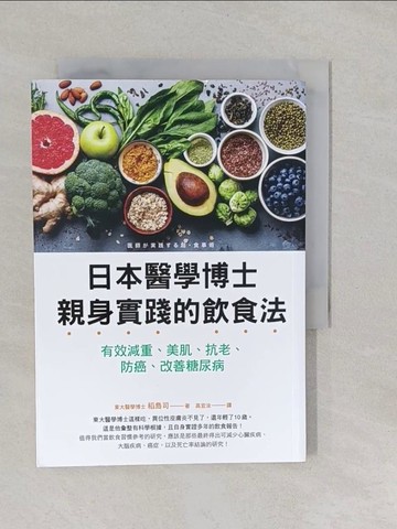 【書寶二手書T1／哲學_YUH】日本醫學博士親身實踐的飲食法：有效減重、美肌、抗老、防 癌、改善糖尿病_稻島司,  高宜汝