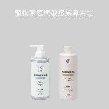 寵物家庭、氣味敏感專用組合 清新地板精華液*1 無香洗潔液*1