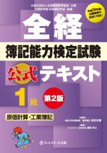  桑原知之   全経簿記能力検定試験　公式テキスト1級　原価計算・工業簿記