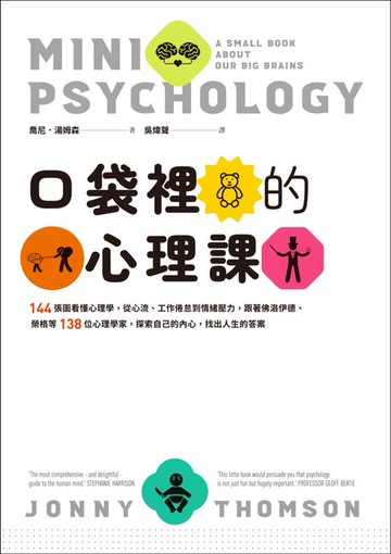 【電子書】口袋裡的心理課：144張圖看懂心理學，從心流、工作倦怠到情緒壓力，跟著佛洛伊德、榮格等138位心理學家，探索自己的內心，找出人生的答案
