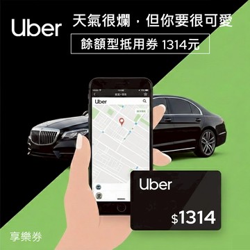 【Uber】餘額型抵用券1314元 享樂券