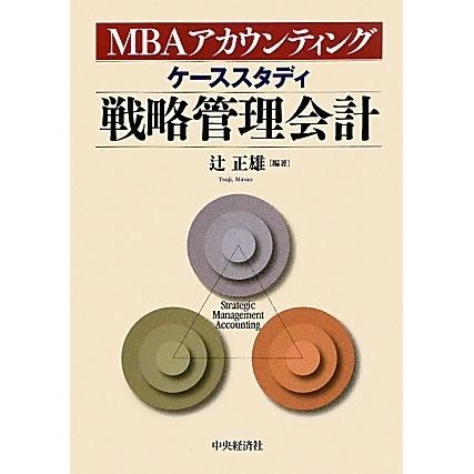 ＭＢＡアカウンティング　ケーススタディ戦略管理会計／辻正雄