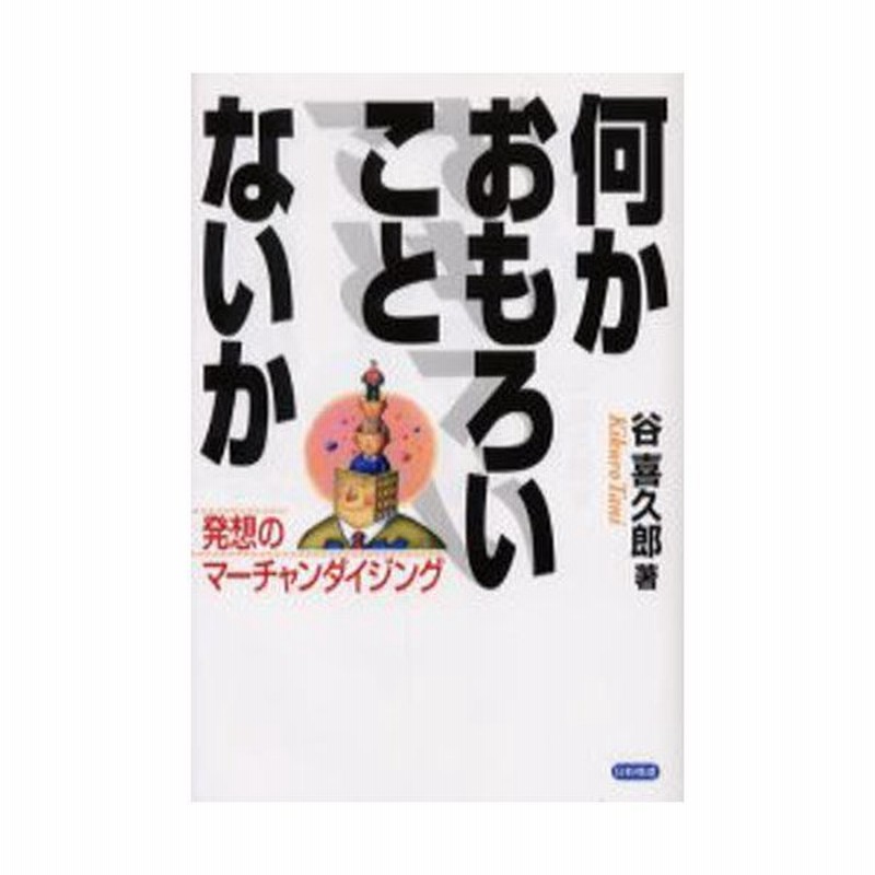 何かおもろいことないか 発想のマーチャンダイジング 通販 Lineポイント最大0 5 Get Lineショッピング