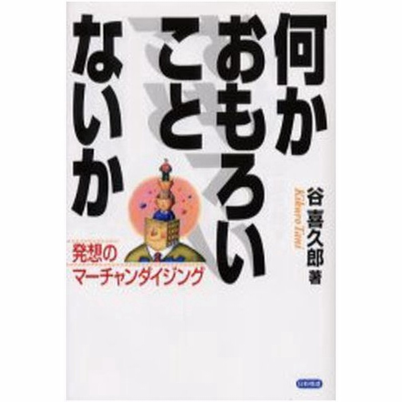 何かおもろいことないか 発想のマーチャンダイジング 通販 Lineポイント最大0 5 Get Lineショッピング