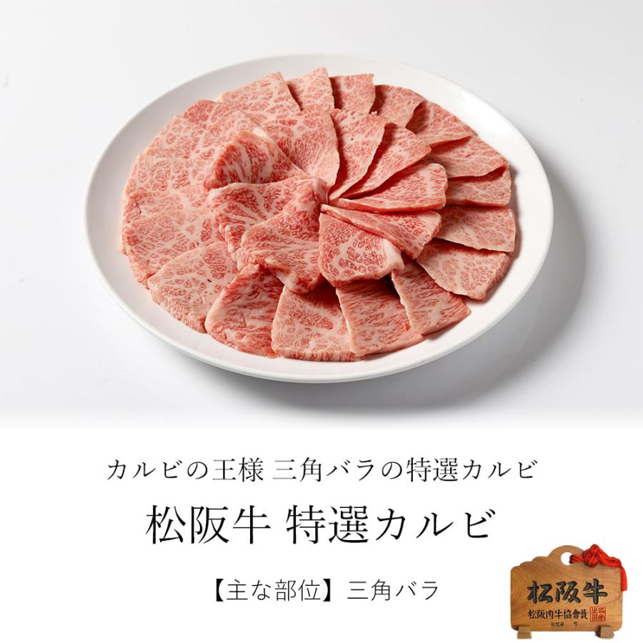 松阪牛 焼肉 特選カルビ 400ｇ
