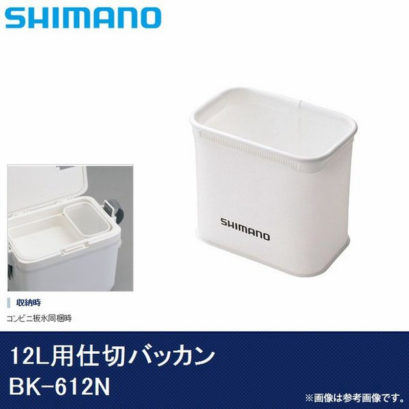 取り寄せ商品 シマノ クーラーボックス 12l用仕切バッカン Bk 612n カラー ホワイト 9 通販 Lineポイント最大0 5 Get Lineショッピング