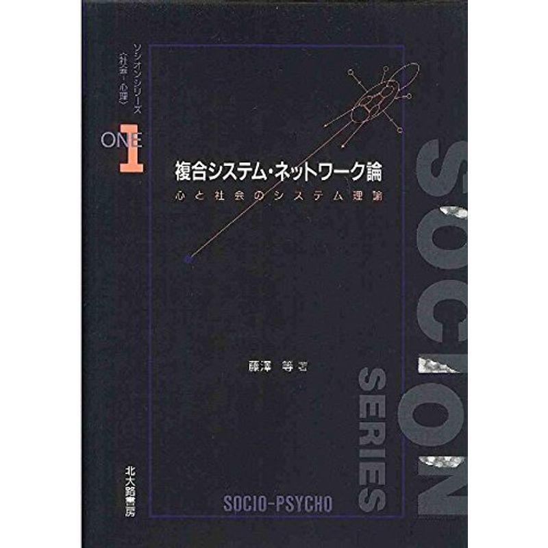 複合システム・ネットワーク論?心と社会のシステム理論 (ソシオンシリーズ「社会・心理」)