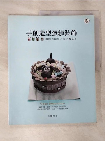 【書寶二手書T4／餐飲_SAN】手創造型蛋糕裝飾_何國熙