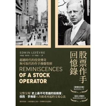 股票作手回憶錄_Readmoo 讀墨電子書