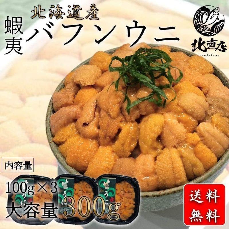 北海道産バフンウニ100g×3 水産物応援商品 生うに 塩水ウニ 100ｇ×3パック バフン 塩水うに バフンウニ 塩水