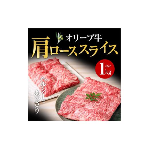 ふるさと納税 香川県 高松市 オリーブ 牛 肩ロース スライス 1kg 500g × 2パック ６人前