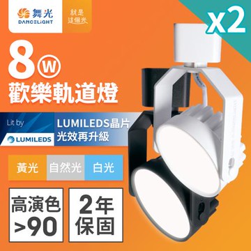 【舞光】2入組 8W LED一體式歡樂軌道燈 時尚白/貴族黑(白光/黃光/自然光)